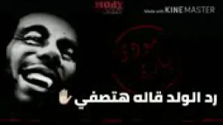 حمو بيكا  مهمه صعبة دندنها