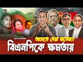 Download Lagu বিএনপিকে ক্ষমতায় আসতে দেয়া যাবেনা || Pinaki Bhattacharya || The Untold