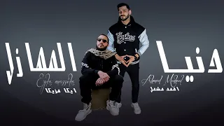 أغنية   دنيا المهازل    قالك تزود صبر  احمد مشعل   ايكا مزيكا                                        دندنها
