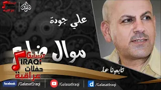 على جودة موال ضايع 