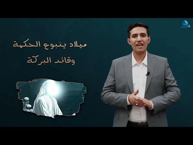 ⁣ولادة ينبوع الحكمة وقائد البركة