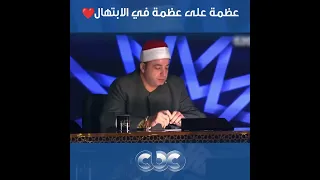موهبته بتأكد إن مصر هي دولة التلاوة   مش بس في التلاوة الطفل محمد القلاجي رهيييييب في الابتهال دندنها