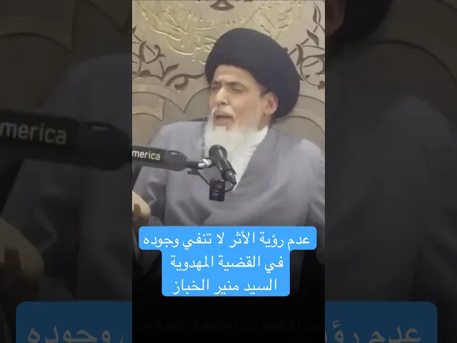 ⁣عدم رؤية الأثر لا تنفي وجوده في القضية المهدوية - السيد منير الخباز