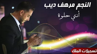 مرهف ديب انتي حلوة 2023 