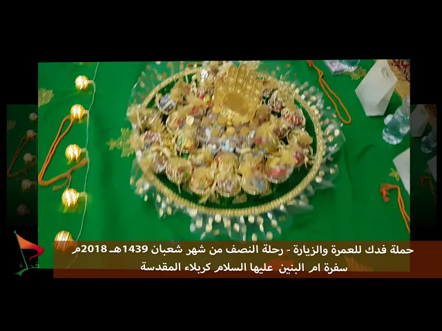 ⁣حملة فدك رحلة النصف شعبان 2018م  سفرة ام البنين عليها السلام