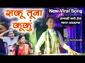 सकु तूना कपाळले लाल लाल कुंकू | Saku Tuna Kapale Lal Lal Kunku Songs By Swar Sangam Band Nashik 