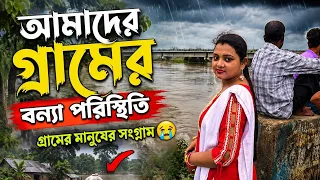 আমাদের গ্রামের বন্যা পরিস্থিতি 😭 #villagelife #flood #vlog #suvopriti