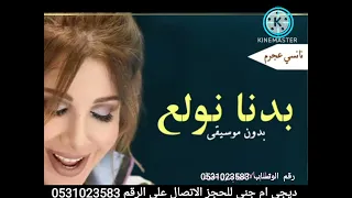 بدنا نولع الجو نانسي عجرم بدون موسيقى 2023 Dj دي جي ام جنى 