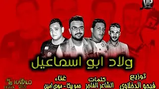 مهرجان ولاد ابو اسماعيل دندنها