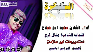 جديد 2022 الفنان محمد ابو حجاج السكيكرة 