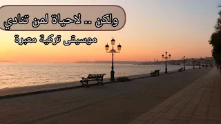 ولكن لا حياة لمن تنادي موسيقى تعبر عن الحب من طرف واحد موسيقى بلحن تركي جمال الطبيعة في اسطنبول 
