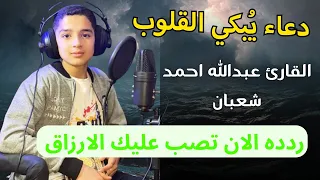 دعاء الهم والحزن والضيق والتعب عبدالله احمد شعبان 2025 ردده الان تصب عليك الارزاق ويأتيك الفرج 