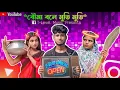 Download Lagu Bouma Bole Movie Movie Song Covar Dance/ Tanmay Biswas , Jhuma Lama , Puja Shil : New Comady Dance✅