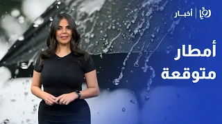 فرص أمطار متوقعة شمال الأردن وأجواء خريفية معتدلة بالأيام القادمة | نشرة الطقس