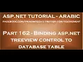 Binding asp net treeview control to database table