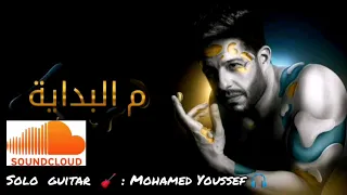 موسيقي أغنيه محمد حماقي من البدايه جيتار Mohamed Hamaki Mel Bedya Cover Guitar 