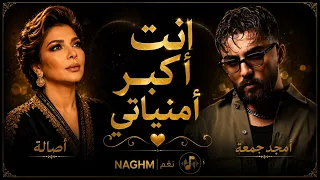 أصالة   أمجد جمعة  إنت أكبر امنياتي      دندنها
