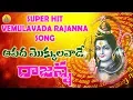 Download Lagu Apada Mokkula Vade Rajanna | Lord Shiva Devotional Songs Telugu | Shiva Songs | Rajanna Songs