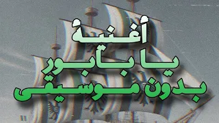 أغنية يا بابور بدون موسيقة Ya Babor 