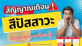 ควรทำอย่างไรเมื่อสังเกตเห็นปัสสาวะมีสีแปลกตาที่ไม่เคยเห็นมาก่อน?