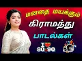 Download Lagu 💥 மனதை மயக்கும் கிராமத்து பாடல்கள் || 💯High Quality 5.1 AUDIO🎵MP3 SONGS #mp3 #song #trending #music