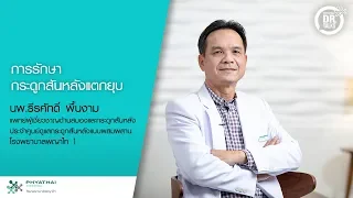 ภาวะกระดูกสลังแตกยุบมักเกิดในผู้ป่วยกลุ่มใด และมีสาเหตุหลักมาจากอะไร
