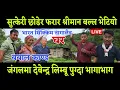 Download Lagu देबेन्द्र लिम्बू ले बल्ल सु*त्केरी छोड्ने केन्द्र हाङ लिम्बू भेट्यो भागाभाग जंगलमा 30 बर्ष भयो