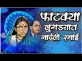 Download Lagu फाटक्या लुगल्यात नांदली रमाई💙|FATKYA LUGDYAT NANDALI RAMAI|BHEEMGEET|रमाई जयंती स्पेशल