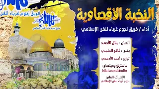 انشودة النخبة الاقصاوية حصريا أداء نجوم غرباء للفن الاسلامي طل ابن القدس المغــوار 