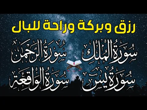 Download MP3 سورة يس + سورة الواقعة + سورة الرحمن + سورة الملك💚 للرزق والأجر والشفاء العاجل باذن الله💚