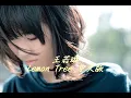 王若琳-Lemon Tree 中文版