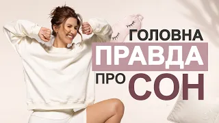 Гормони Сну та Схуднення: розбір від Аніти Луценко