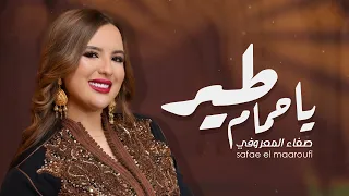                                                                صفاء المعروفي   طير يا حمام دندنها