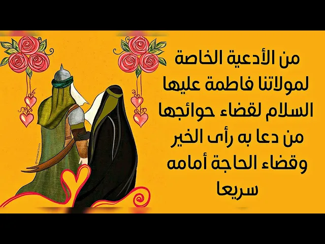 ⁣من الأدعية الخاصة لمولاتنا فاطمة لقضاء حاجتها من دعا به رأى الخير وقضاء الحاجة أمامه سريعا