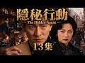 The Hidden Agent EP13 A Spy Infiltrates Enemy Headquarters and Starts a Secret Mission