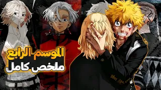 حكاية تاكيميتشي ملخص طوكيو ريفنجرز الموسم الرابع كامل Tokyo Revengers  حكاية تاكيميتشي ملخص طوكيو ريفنجرز الموسم الرابع كامل Tokyo Revengers