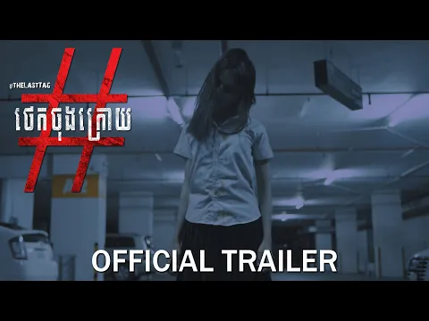 ថេកចុងក្រោយ/The Last Tag - Trailer