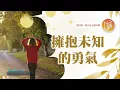 Download Lagu 害怕未知領域嗎？【#心靈蜜豆奶】擁抱未知的勇氣/劉群茂_20250827