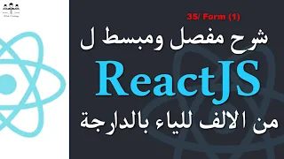 35 ReactJS Form 1 Darija