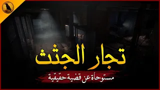 قضية تجارة الجثث للكبار فقط مستوحاة عن أحداث حقيقية لثلاث شباب اشتهروا بالنبش في القبور الراوي 