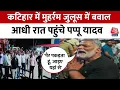 Download Lagu Bihar News: Muharram जुलूस के दौरान पत्थरबाजी और तोड़फोड़, Pappu Yadav की लोगों से अपील | Aaj Tak
