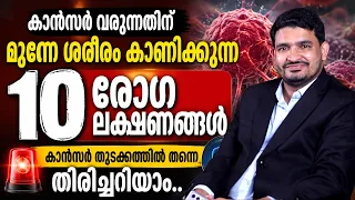 കാൻസർ വരുന്നതിന് മുന്നേ ശരീരം കാണിക്കുന്ന ലക്ഷണങ്ങൾ