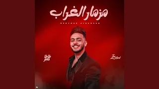 مزمار الغراب دندنها