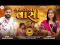 Download Lagu Vagda Na Vasi વગડા ના વાસી | Aastha Rabari - Jigar Hathrol | New Gujarati Song 2025