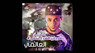 مهرجان الشرع حلل اربعه 18 سادات العالمى 2017 