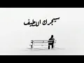 Download Lagu سيجبرك اللطيف | يوسف الأيوب \u0026 عبدالعزيز الراشد