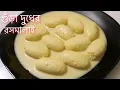 Download Lagu ঘরেই তৈরী করুন মাএ 15 মিনিটে গুঁড়া দুধের রসমালাই |Rasmalai Easy Recipe