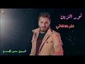 نورالزين اخر علاقاتي كاملة 2018