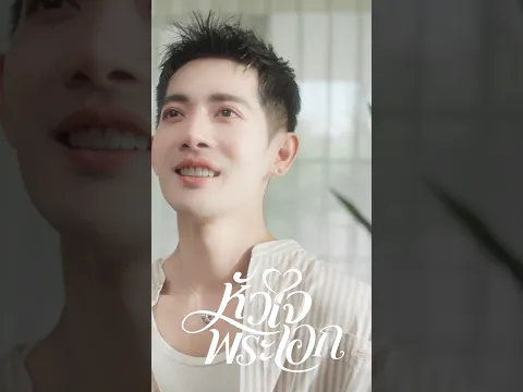 เข้าไปค้นหัวใจพระเอกได้แล้ววันนี้ #หัวใจพระเอก #เบิร์ดเดย์ #แกรมมี่โกลด์