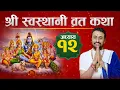 Lagu श्रीस्वस्थानि व्रत कथा अध्याय- 12 ll  Swasthani Brata Katha #swasthani_brata_katha ll Dharmendra ji